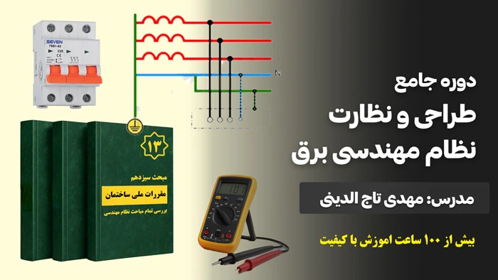 عکس دوره طراحی و نظارت