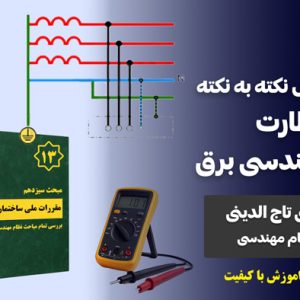 دوره آموزشی نظارت مهندسی برق