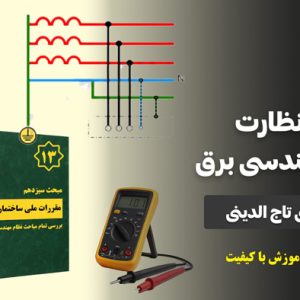 دوره جامع طراحی و نظارت برق